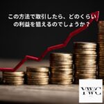 この方法で取引したら、どのくらいの利益を狙えるのでしょうか？