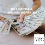 事例２の最終結果は、1851.0pips値幅の利益確定