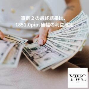 事例２の最終結果は、1851.0pips値幅の利益確定