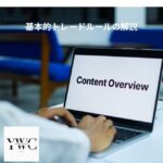 基本的トレードルールの解説