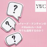 リチャード・ドンチャンの４Weeksルールは今でも通用するのか？