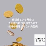 値頃感という尺度は人が勝手に作り出すもので相場の意思ではない典型例