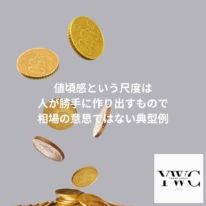 値頃感という尺度は人が勝手に作り出すもので相場の意思ではない典型例