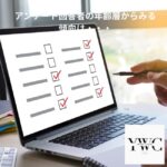 アンケート回答者の年齢層からみる傾向は・・・