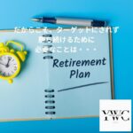 だからこそ、ターゲットにされず勝ち続けるために必要なことは・・・