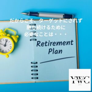 だからこそ、ターゲットにされず勝ち続けるために必要なことは・・・