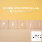 為替相場の値動きを把握するための最大のメリットとは？