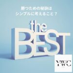 勝つための秘訣はシンプルに考えること？