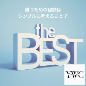 勝つための秘訣はシンプルに考えること?
