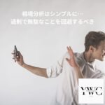 相場をシンプルに考えよう…過剰で無駄なことを回避するべき