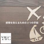 感情を抑えるための３つの手段