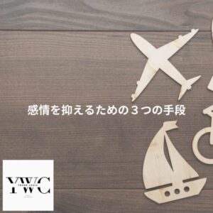 感情を抑えるための３つの手段