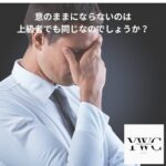 意のままにならないのは上級者でも同じなのでしょうか？