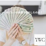 どのくらいの期間で増やしたのか？