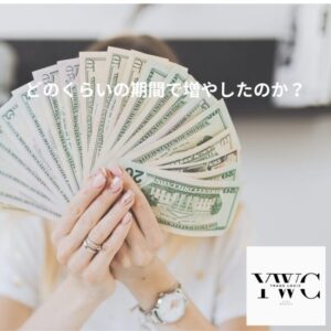 どのくらいの期間で増やしたのか？