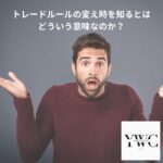 トレードルールの変え時を知るとはどういう意味なのか？