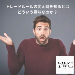 トレードルールの変え時を知るとはどういう意味なのか？