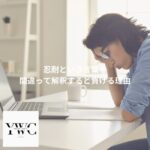 忍耐という言葉を間違って解釈すると負ける理由