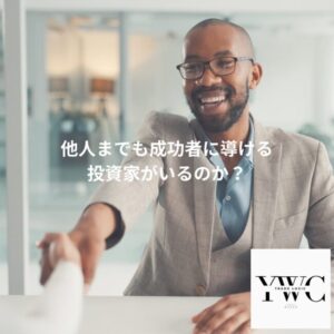 他人までも成功者に導ける投資家がいるのか？