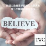 伝説の投資家が証明した事実を信じて相場と向き合う