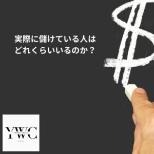 実際に儲けている人はどれくらいいるのか？