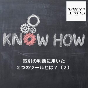取引の判断に用いた２つのツールとは？（２）