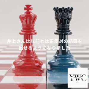 井上さんは以前とは正反対の結果を出せるようになりました