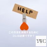この方法を実践するためにコレは必要ですか？