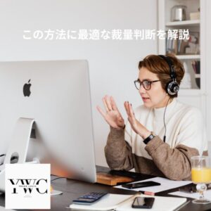 この方法に最適な裁量判断を解説