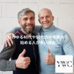 いわゆる40代や50代の中年層から始める人が多い理由
