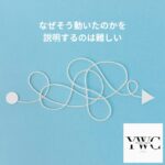 なぜそう動いたのかを説明するのは難しい