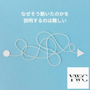 なぜそう動いたのかを説明するのは難しい