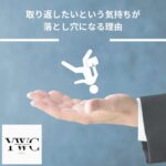 取り返したいという気持ちが落とし穴になる理由
