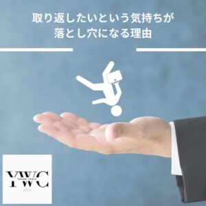 取り返したいという気持ちが落とし穴になる理由