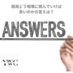 結局どう相場に挑んでいけば良いのかの答えは？