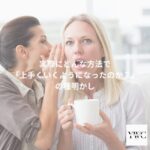 実際にどんな方法で「上手くいくようになったのか？」の種明かし