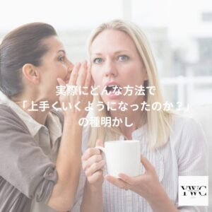 実際にどんな方法で「上手くいくようになったのか？」の種明かし