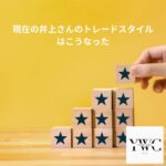 現在の井上さんのトレードスタイルはこうなった