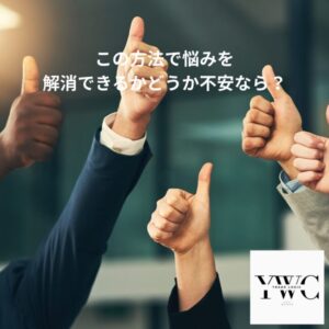 この方法で悩みを解消できるかどうか不安なら？