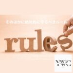 そのほかに絶対的に守るべきルール