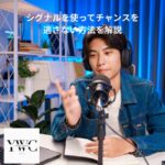 シグナルを使ってチャンスを逃さない方法を解説