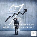 「エントリーや決済を判断するための役割」に使うインジケーターは？（1）