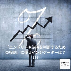 「エントリーや決済を判断するための役割」に使うインジケーターは？（1）