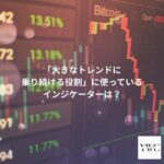 「大きなトレンドに乗り続ける役割」に使っているインジケーターは？