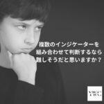 複数のインジケーターを組み合わせて判断するなら難しそうだと思いますか？