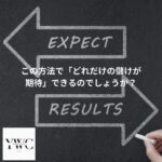 この方法で「どれだけの儲けが期待」できるのでしょうか？