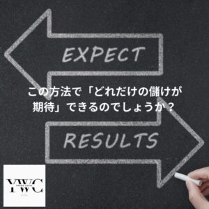 この方法で「どれだけの儲けが期待」できるのでしょうか？