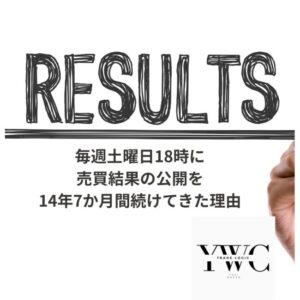 毎週土曜日18時に売買結果の公開を14年7か月間続けてきた理由