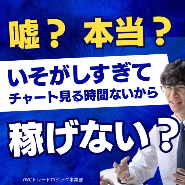 FX悩み解決｜YWCトレードロジック事業部：若尾 裕二