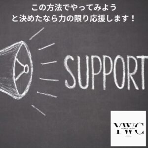 この方法でやってみようと決めたなら力の限り応援します！